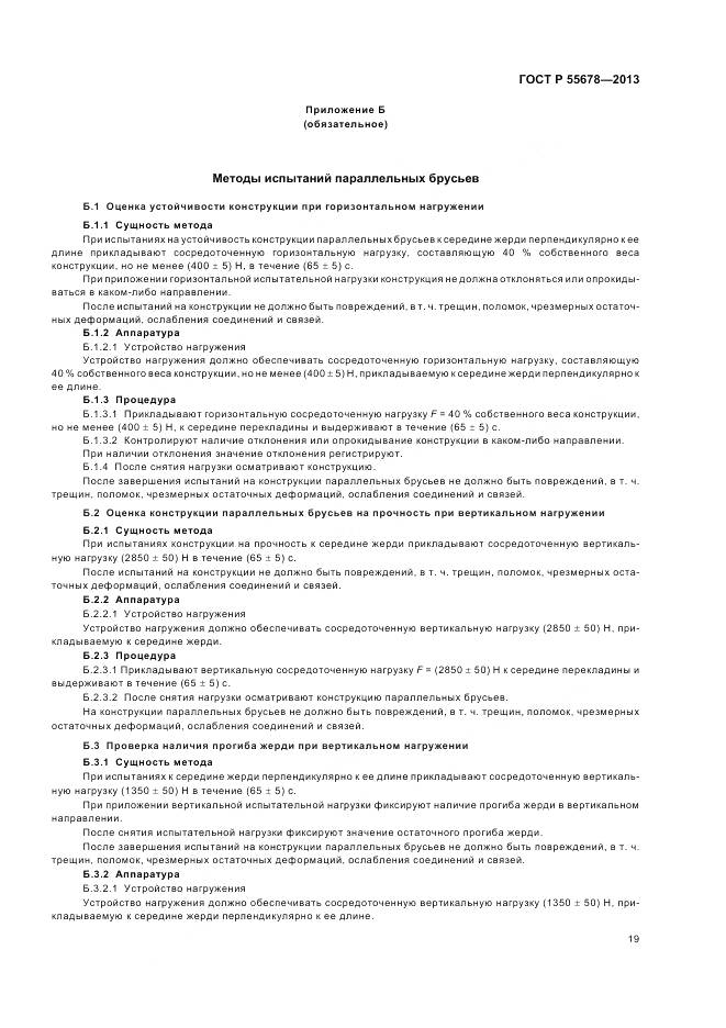 ГОСТ Р 55678-2013, страница 23