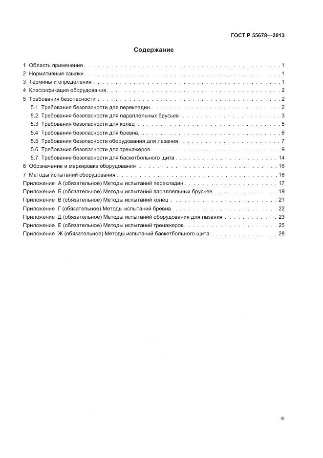 ГОСТ Р 55678-2013, страница 3