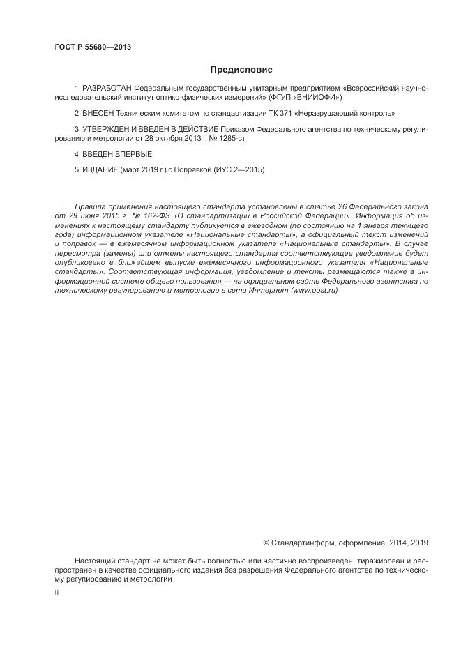 ГОСТ Р 55680-2013, страница 2