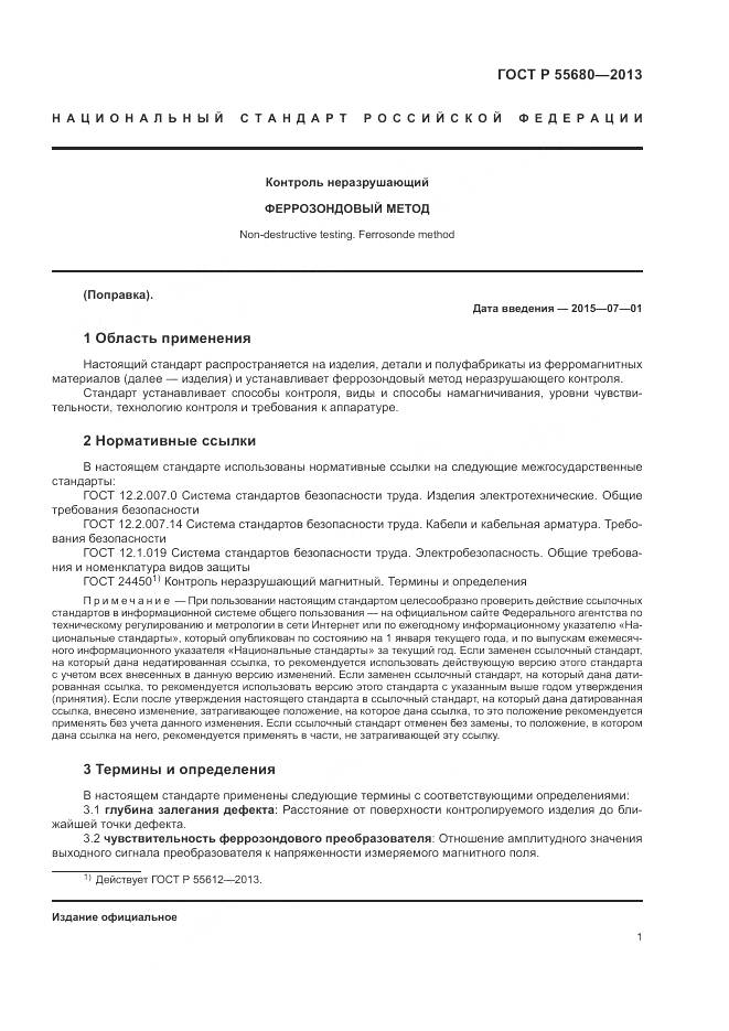 ГОСТ Р 55680-2013, страница 3