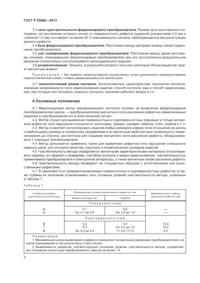 ГОСТ Р 55680-2013, страница 4