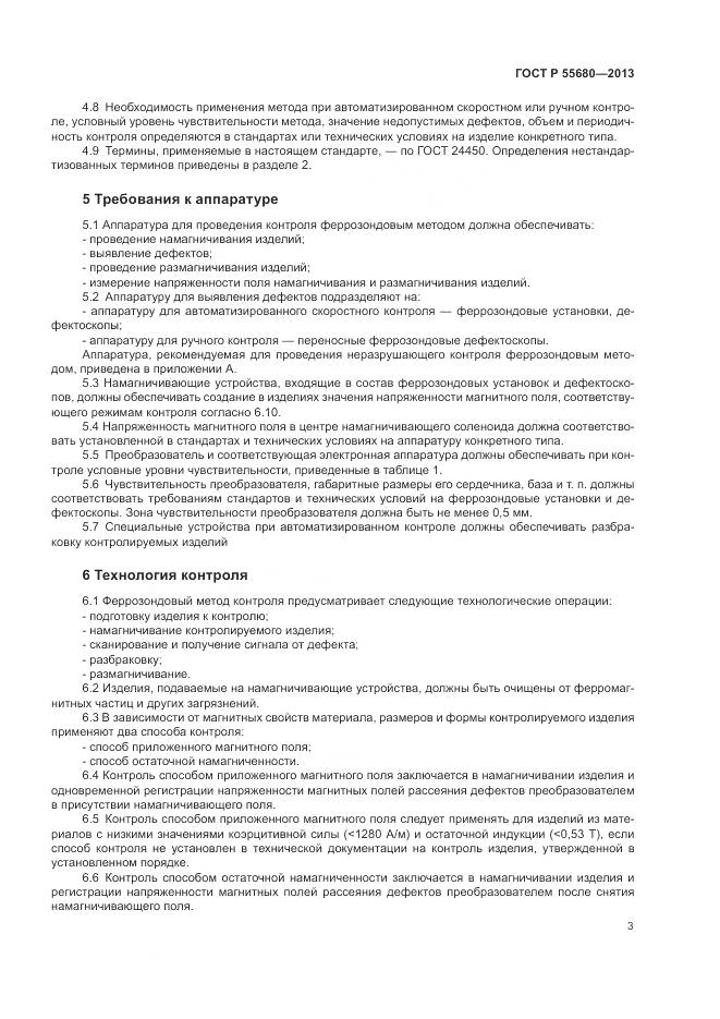 ГОСТ Р 55680-2013, страница 5