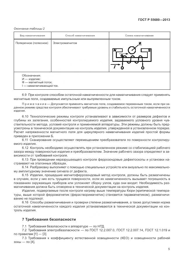 ГОСТ Р 55680-2013, страница 7