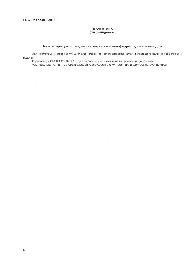 ГОСТ Р 55680-2013, страница 8