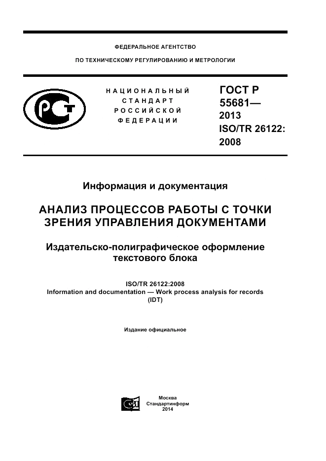 ГОСТ Р  55681-2013, страница 1