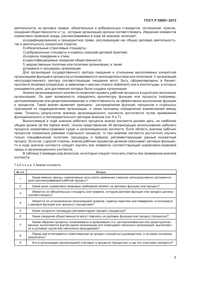 ГОСТ Р  55681-2013, страница 11