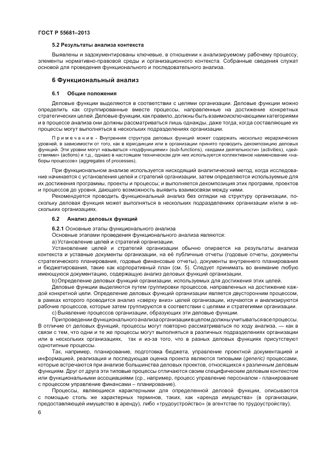 ГОСТ Р  55681-2013, страница 12