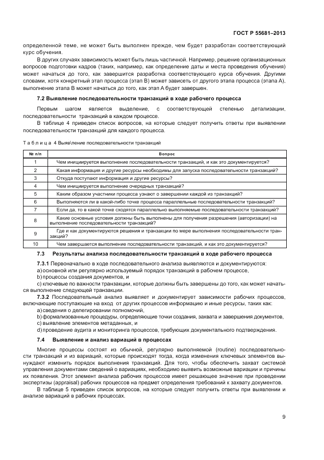 ГОСТ Р  55681-2013, страница 15