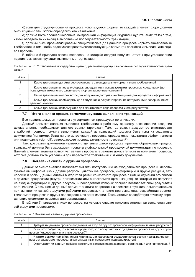 ГОСТ Р  55681-2013, страница 17