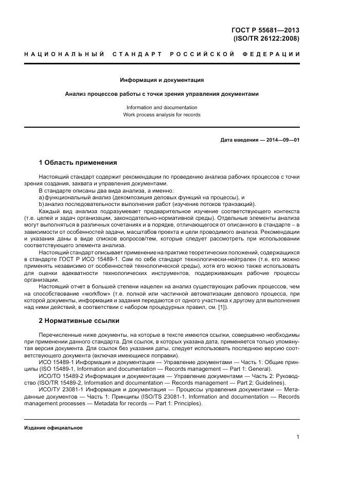 ГОСТ Р  55681-2013, страница 7