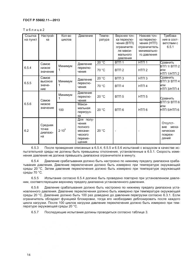 ГОСТ Р 55682.11-2013, страница 18