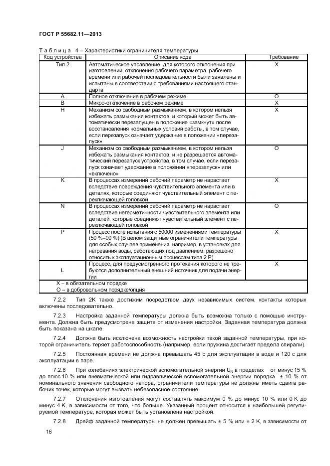 ГОСТ Р 55682.11-2013, страница 20