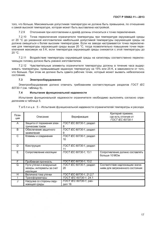 ГОСТ Р 55682.11-2013, страница 21