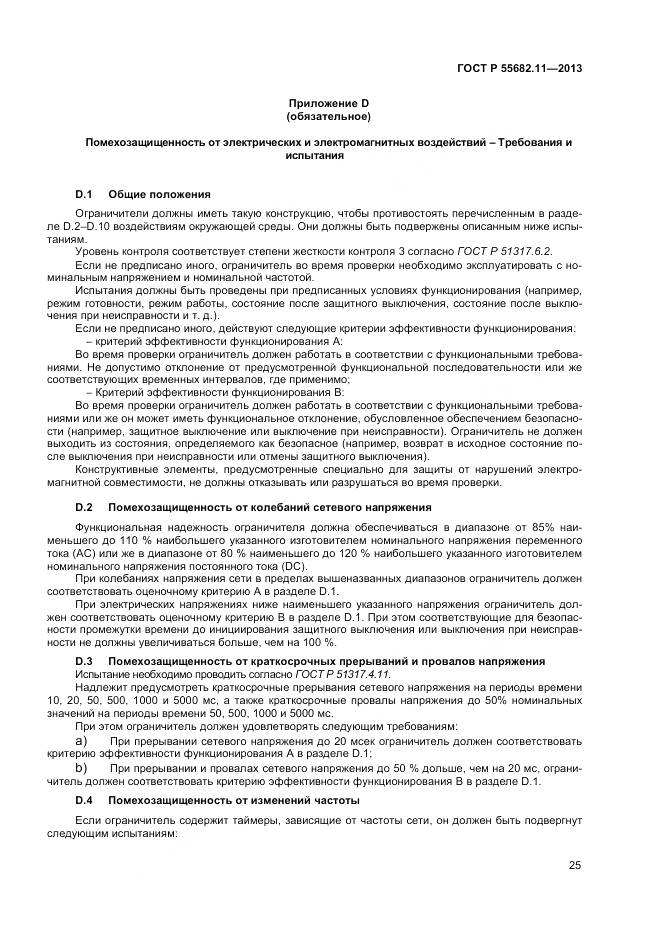 ГОСТ Р 55682.11-2013, страница 29