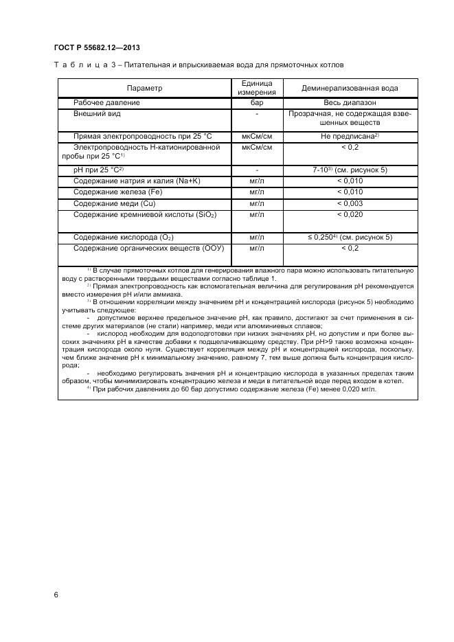 ГОСТ Р 55682.12-2013, страница 10