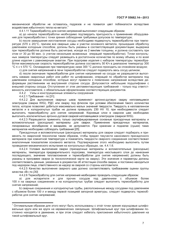 ГОСТ Р 55682.14-2013, страница 11