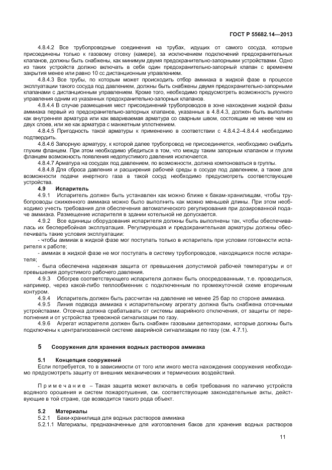 ГОСТ Р 55682.14-2013, страница 15