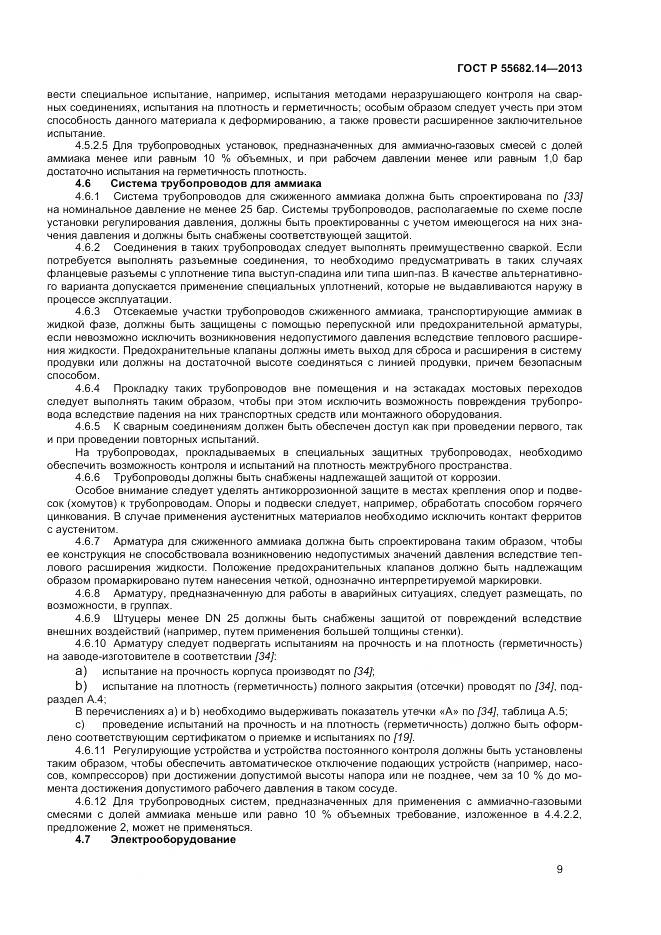 ГОСТ Р 55682.14-2013, страница 13