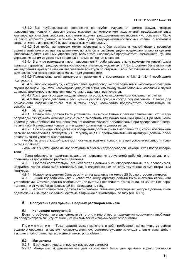 ГОСТ Р 55682.14-2013, страница 15