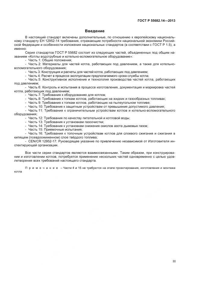 ГОСТ Р 55682.14-2013, страница 3