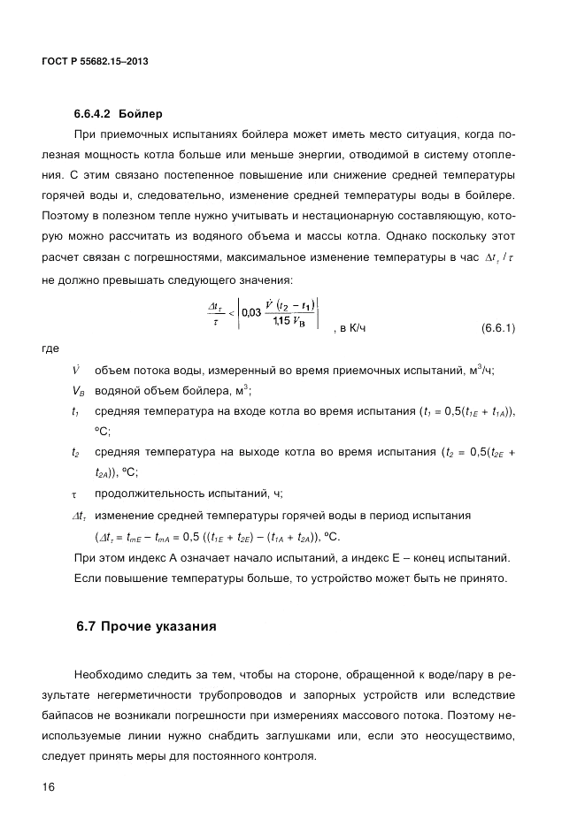 ГОСТ Р 55682.15-2013, страница 22