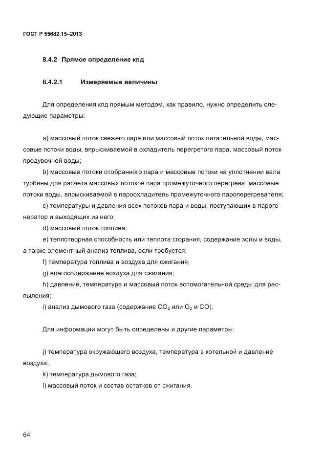 ГОСТ Р 55682.15-2013, страница 70