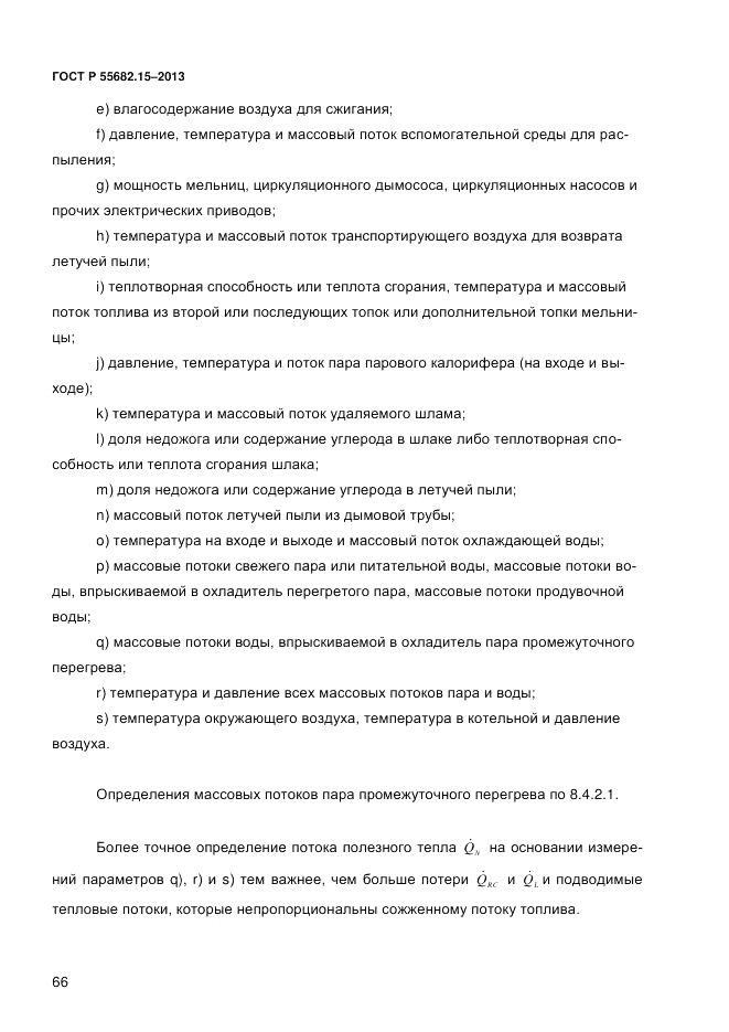ГОСТ Р 55682.15-2013, страница 72
