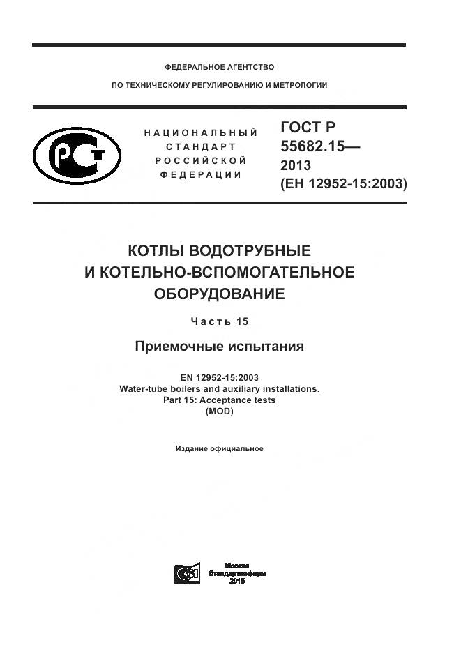 ГОСТ Р 55682.15-2013, страница 1