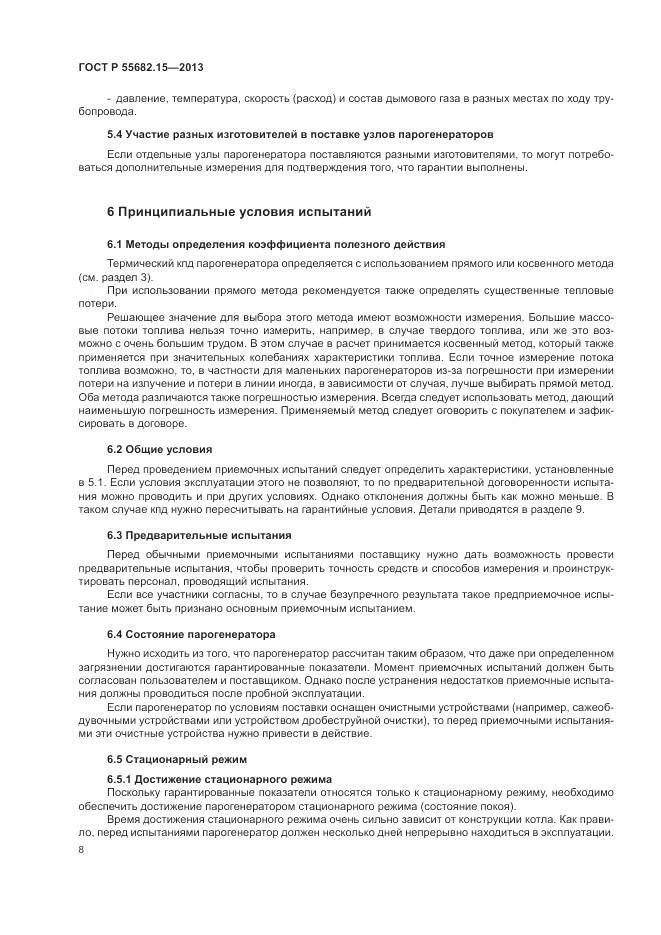 ГОСТ Р 55682.15-2013, страница 12