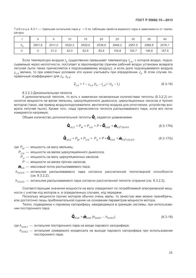 ГОСТ Р 55682.15-2013, страница 29