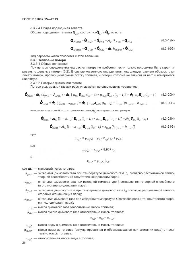 ГОСТ Р 55682.15-2013, страница 30