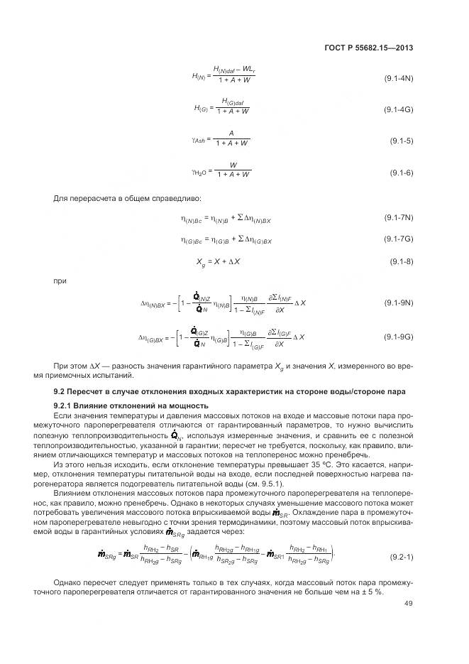 ГОСТ Р 55682.15-2013, страница 53