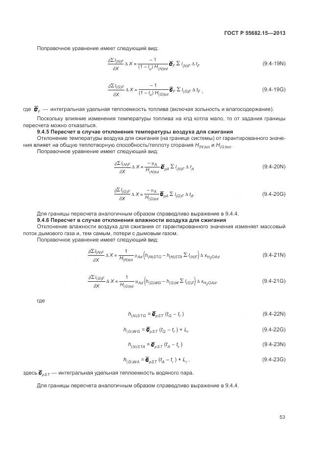 ГОСТ Р 55682.15-2013, страница 57