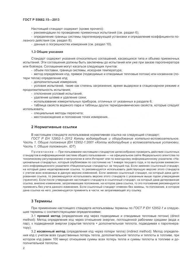 ГОСТ Р 55682.15-2013, страница 6