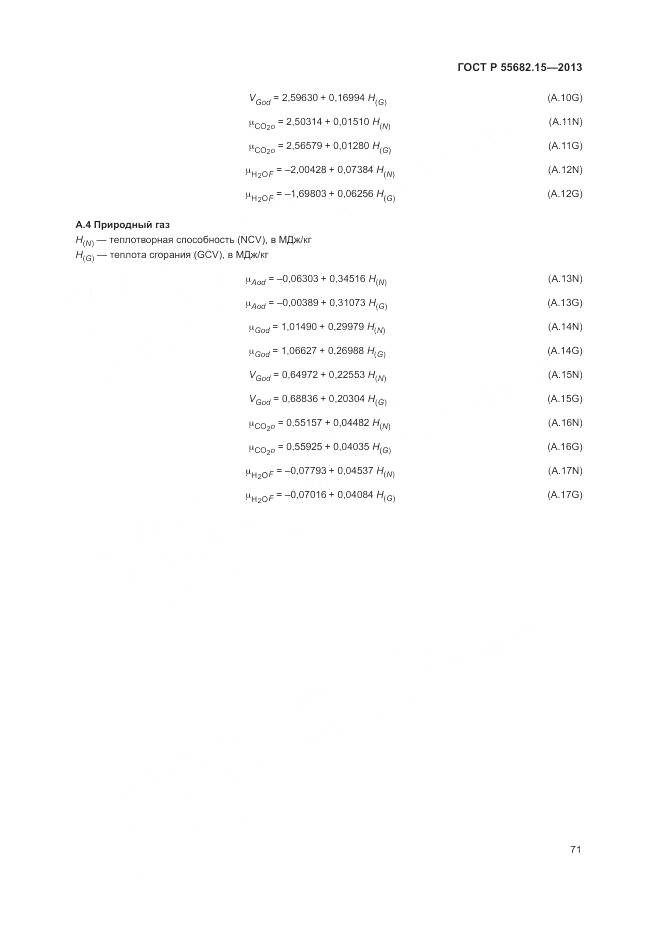 ГОСТ Р 55682.15-2013, страница 75