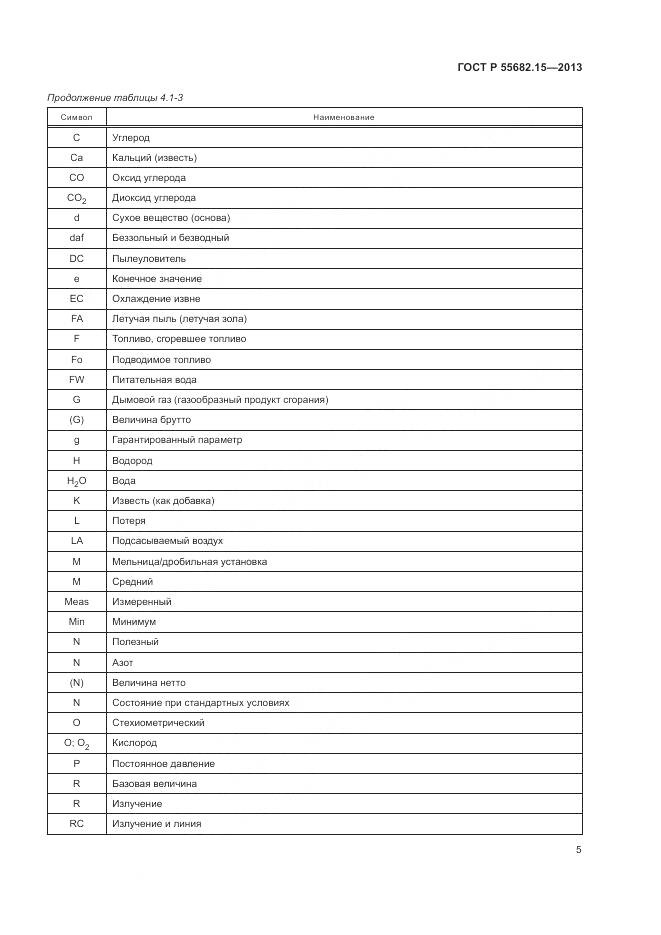 ГОСТ Р 55682.15-2013, страница 9
