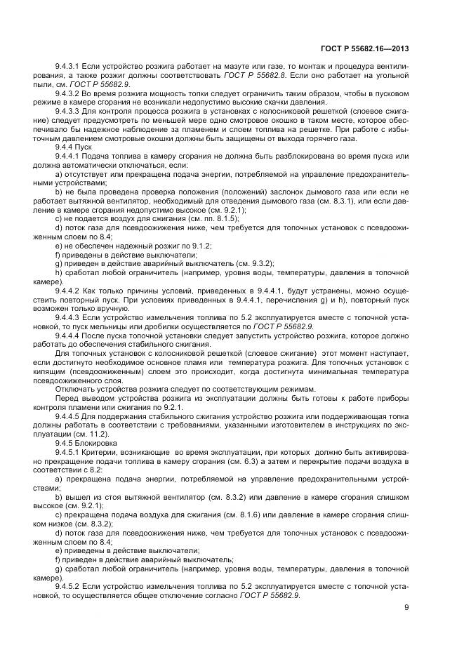 ГОСТ Р 55682.16-2013, страница 13