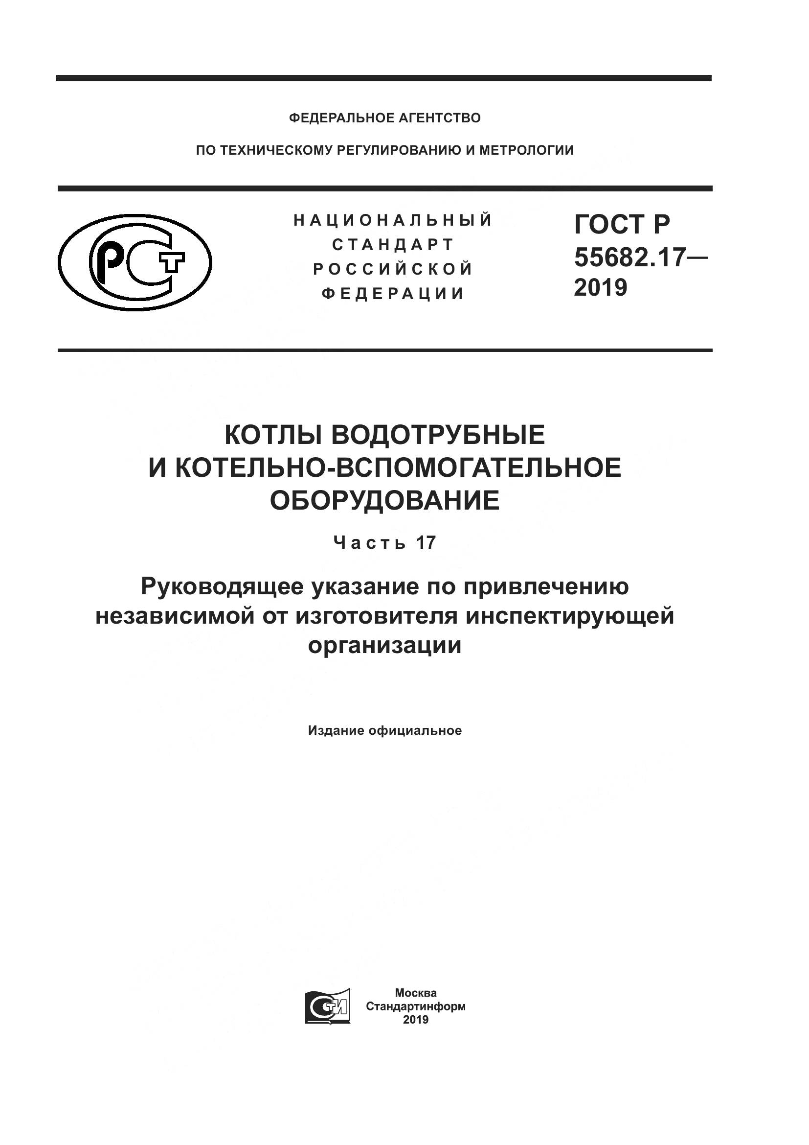 ГОСТ Р  55682.17-2019, страница 1