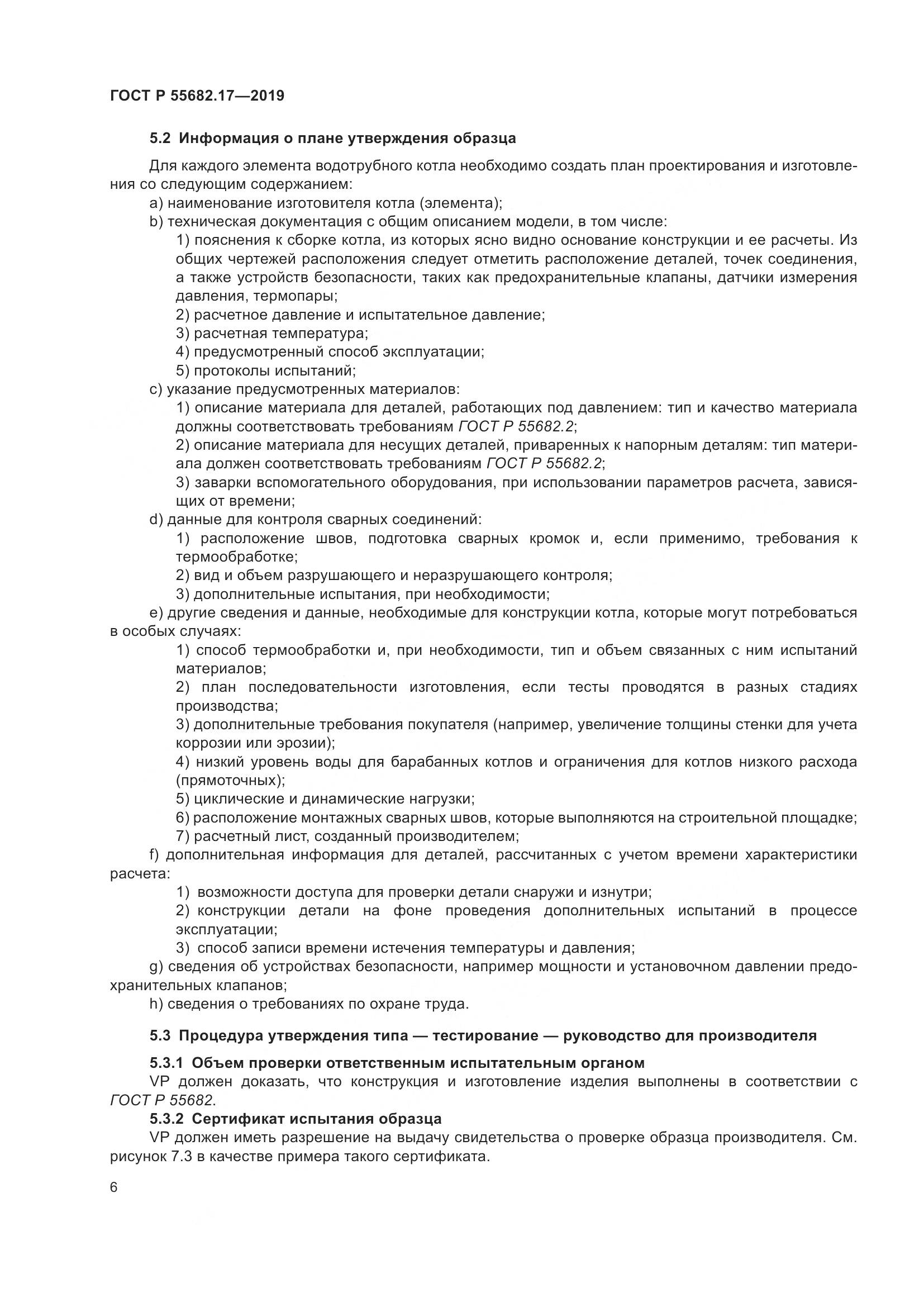 ГОСТ Р  55682.17-2019, страница 10