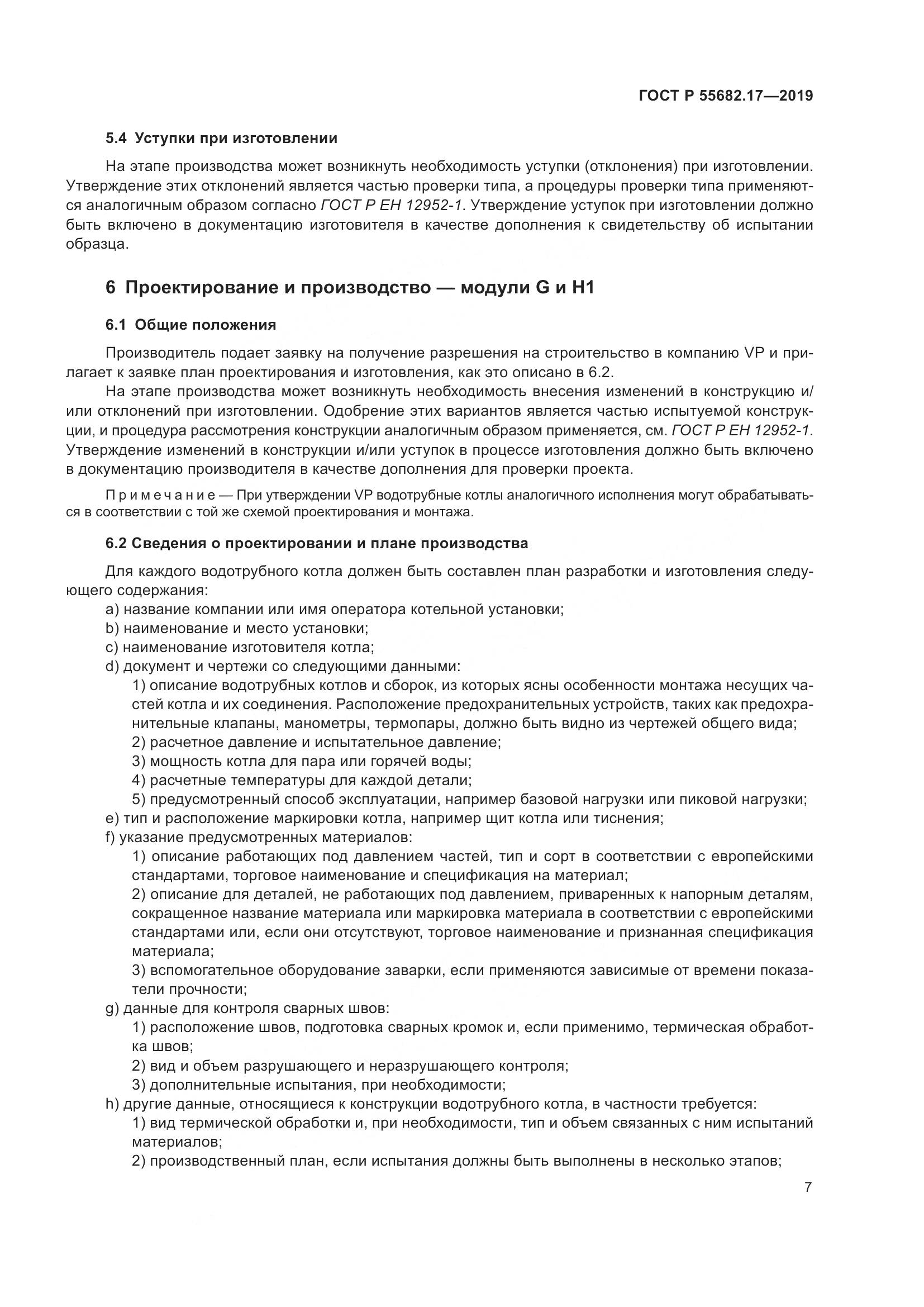 ГОСТ Р  55682.17-2019, страница 11