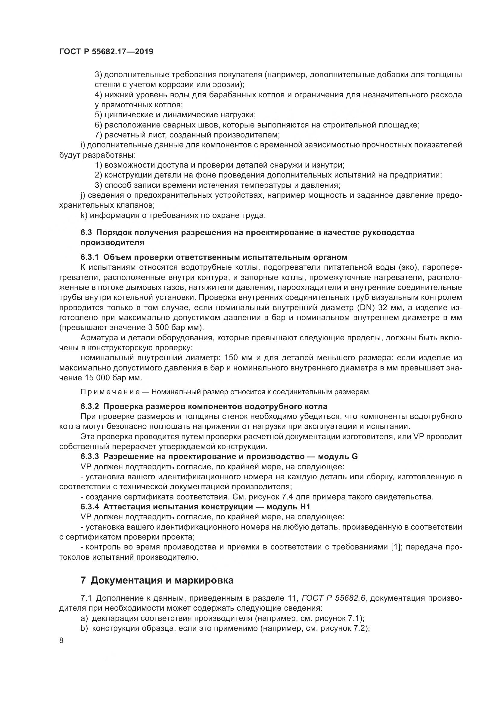 ГОСТ Р  55682.17-2019, страница 12