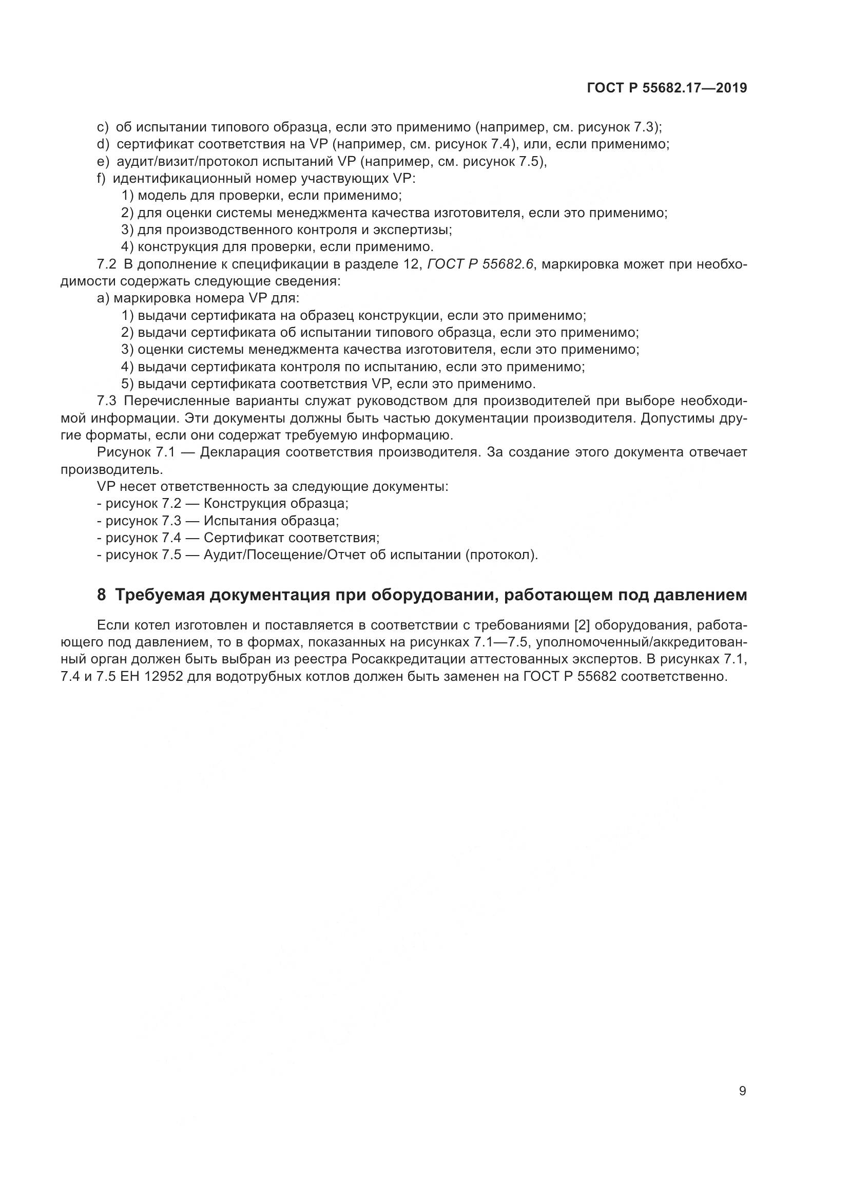 ГОСТ Р  55682.17-2019, страница 13