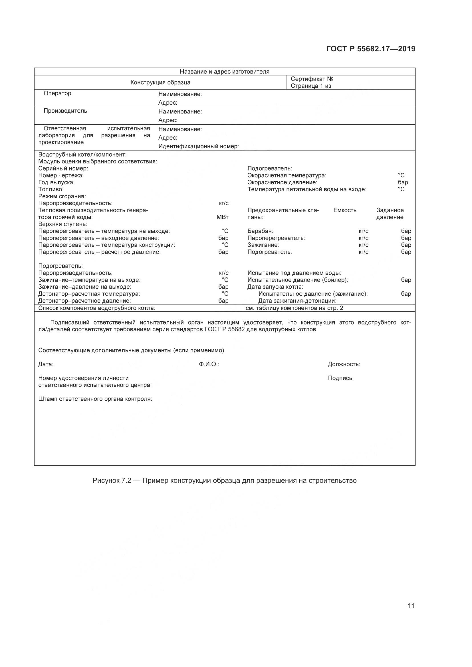 ГОСТ Р  55682.17-2019, страница 15