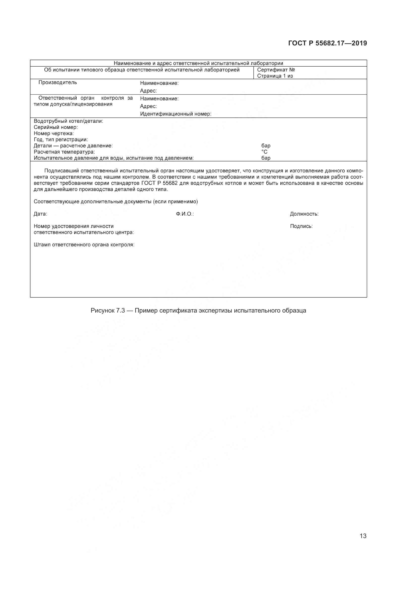 ГОСТ Р  55682.17-2019, страница 17