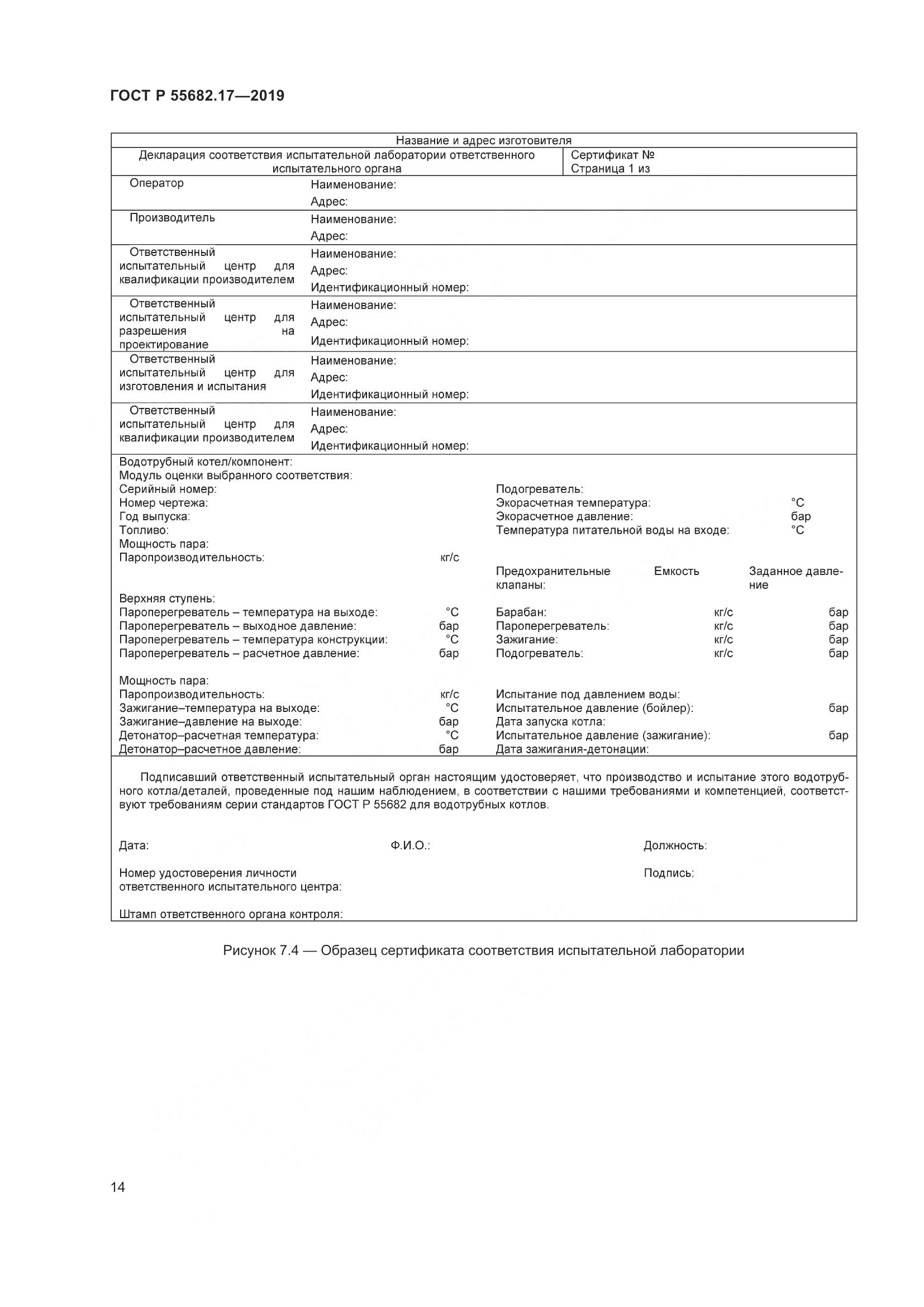 ГОСТ Р  55682.17-2019, страница 18
