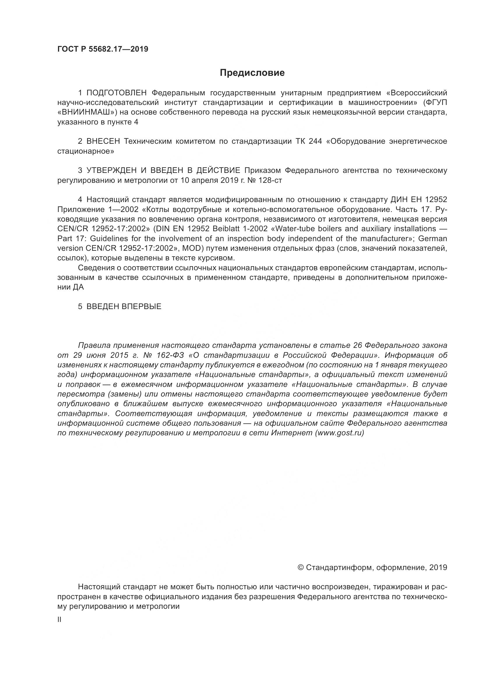 ГОСТ Р  55682.17-2019, страница 2