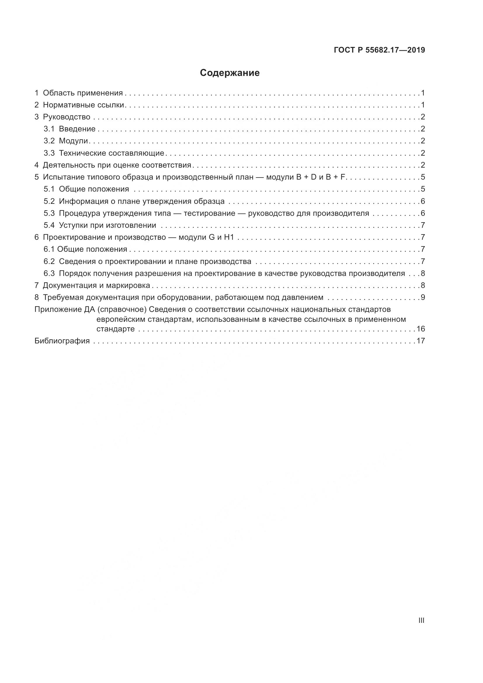 ГОСТ Р  55682.17-2019, страница 3