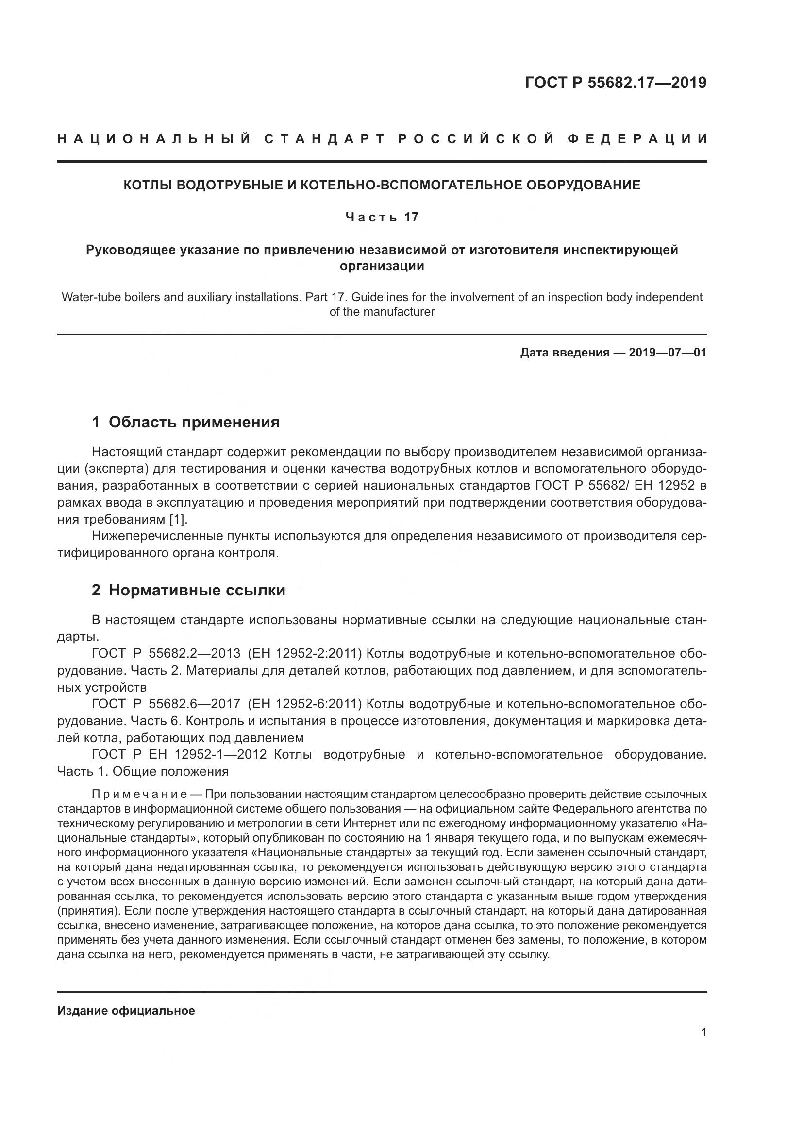 ГОСТ Р  55682.17-2019, страница 5