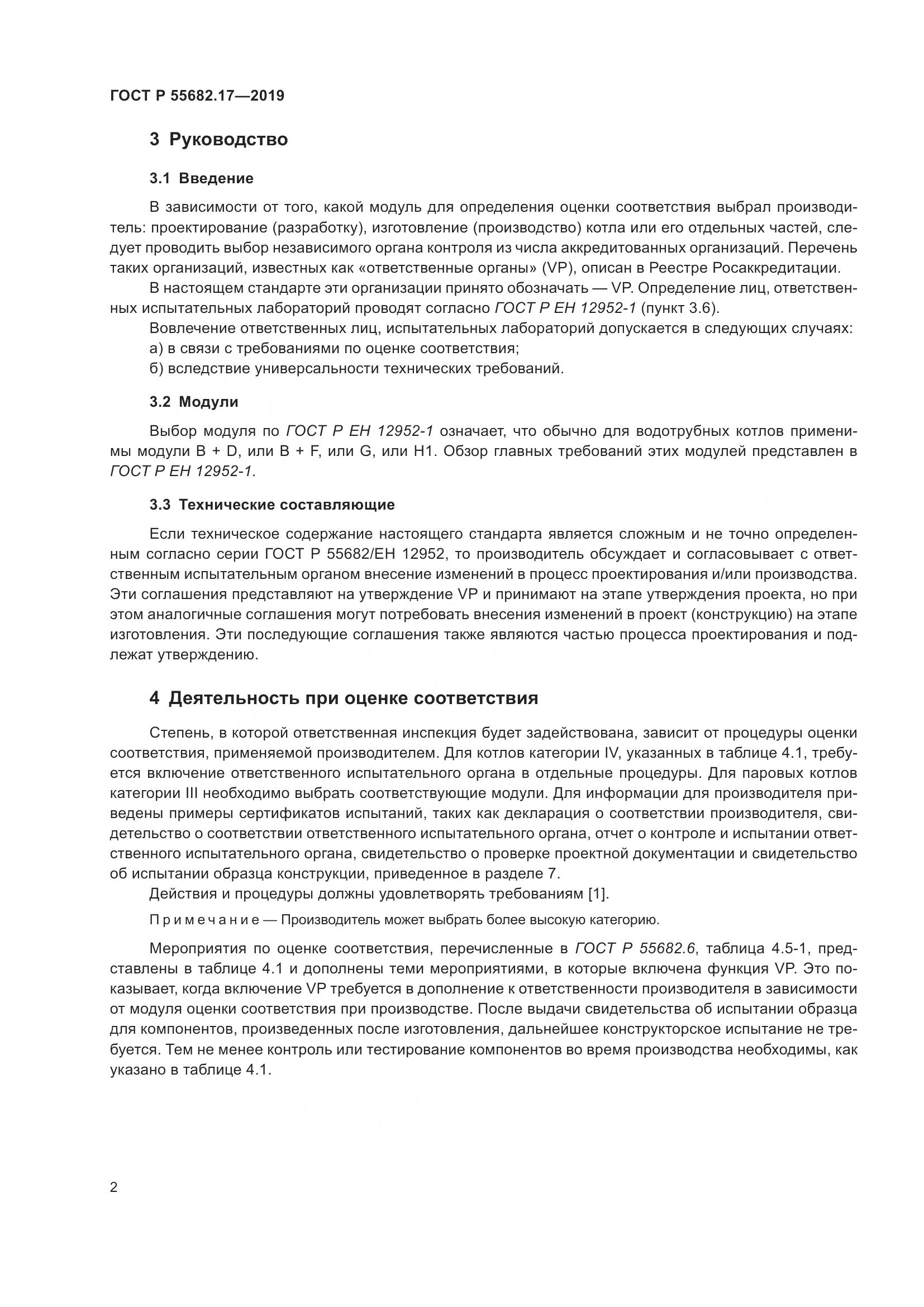ГОСТ Р  55682.17-2019, страница 6