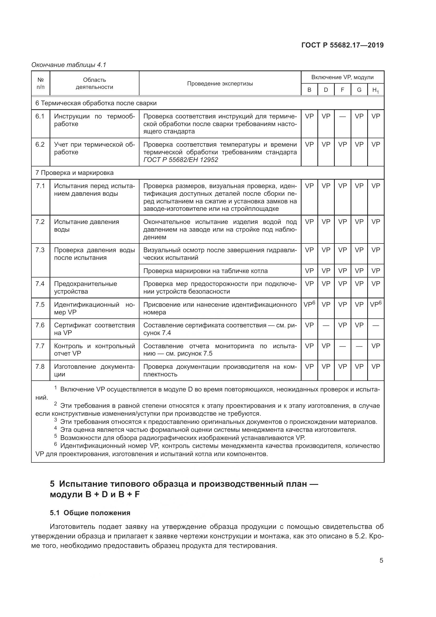 ГОСТ Р  55682.17-2019, страница 9